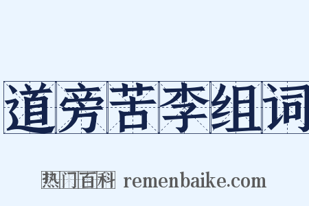 道旁苦李组词是什么意思的图片